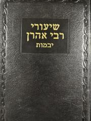 Shiurei Rav Aaron Yevamos שיעורי רבי אהרן (יפה'ן) - יבמות