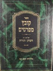 Kovetz Meforshim Sugya Dematan Torah קובץ מפרשים - על מסכת שבת - סוגיא דמתן תורה