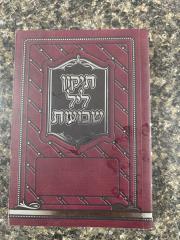 Tikun Lel Shavous תיקון ליל שבועות