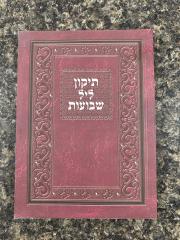 Tikkun Lel Shavous תיקון ליל שבועות