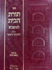 תורת הבית להרשב"א - בית החמישי והששי