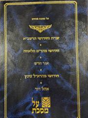 Kovetz Al Mesechta Pesachim קובץ על מסכת פסחים