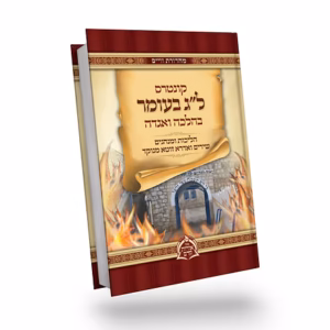 Kuntros Lag Beomer   ל"ג בעומר בהלכה ובאגדה