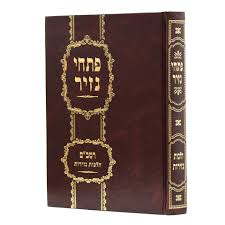Pischei Nazir פתחי נזיר - רמב"ם הל נזירות