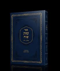 Emek Shaveh Chulin עמק שוה חולין-יו"ד