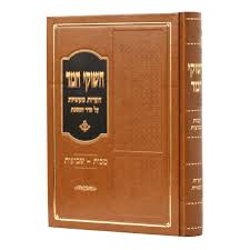 CHASHUKEI CHEMED MAKOS SHVUOT חשוקי חמד מכות שבועות