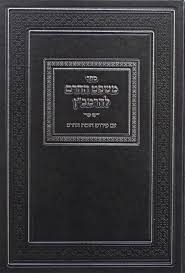 Mishpat Hacheirim Ramban משפט החרם להרמב"ן - ע"פ חומת החרם