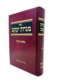 Minchas Yaakov -Sota מנחת יעקב על מס' סוטה