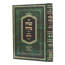 Avodah Berura Nedarim Perek Gimel עבודה ברורה נדרים פרק שלישי