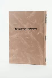 Ritva Kook Kiddushin חידושי הריטב"א קידושין קוק
