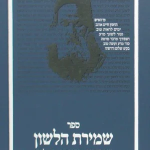 Dirshu Sefer Shmiras Halashon