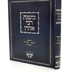 Mishnas Rav Aaron Zeraim Tahoros משנת רבי אהרן - זרעים וטהרות