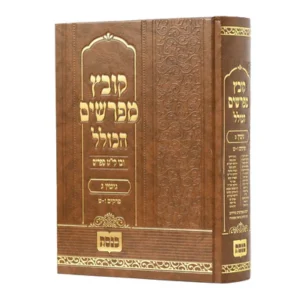 Kovetz Meforshim HaKollel Gittin Vol 3 קובץ מפרשים הכולל - גיטין חלק ג - פרק ו-ט