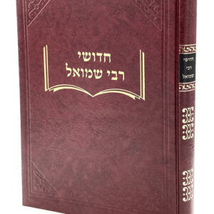 Chidushei Rabi Shmuel Pesachim חידושי רבי שמואל פסחים