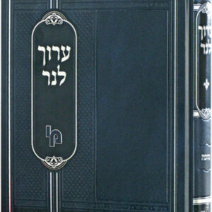 Aruch Laner Sukkah ערוך לנר סוכה - מכון ירושלים