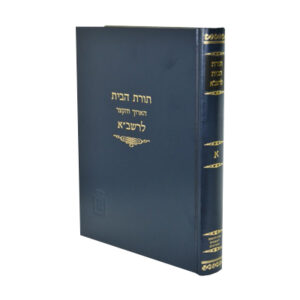 Toras Habais Leharashba - Kook Vol 2 תורת הבית להרשב"א - קוק חלק ב