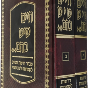 Chaim Sheyesh Bahem Derashos Lesimchos 2 Vol חיים שיש בהם דרשות לשמחות ולעת מצוא