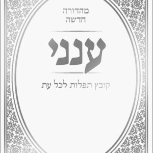 Aneni: Hebrew Classic Edition (Hebrew Only)