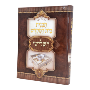 Tavnis Beis Hamikdosh Hashlishi