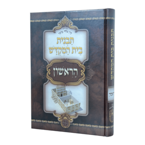 Tavnis Beis Hamikdosh HaRishon