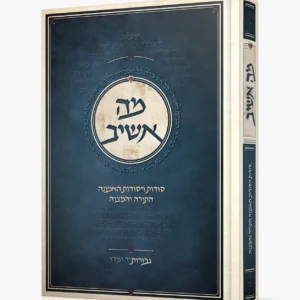 Ma Ashiv Sodos Haemunah Hatorah Vehamitzva מה אשיב סודות ויסודות האמונה התורה והמצווה