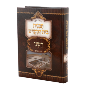 Tavnis Beis Hamikdosh Hasheini