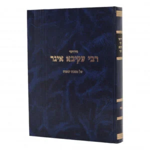 Chidushei Rabbi Akiva Eiger Nedarim Blue חידושי רבי עקיבא איגר - נדרים