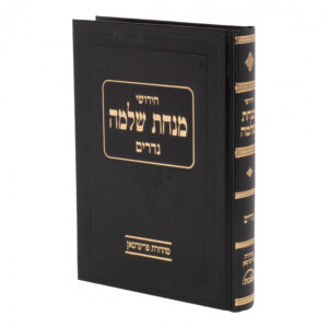 Minchas Shlomo Nedarim מנחת שלמה נדרים
