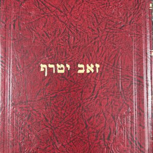 Zev Yitraf Bereishis זאב יטרף בראשית