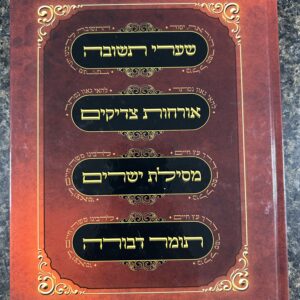Sifrei Mussar One Vol ארבעה ספרי מוסר בכרך אחד - גדול