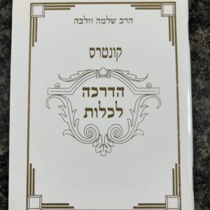 מאמרי הדרכה לכלות - רבי שלמה וולבה - כ"ר Mamarai Hadracha Lekalas Rav Wolbe