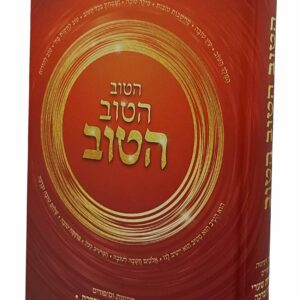 Hatov Lepsichas Sharei Tova Ubracha הטוב הטוב הטוב- לפתיחת שערי טובה וברכה