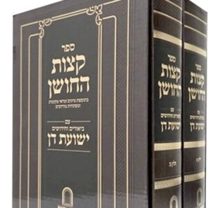 Ketzos Hachoshen - Yeshous Dan קצות החושן עם ביאור ישועת דן ב"כ, מהמשגיח ר' דן סגל