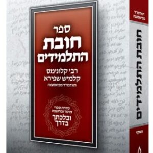 Chovas Hatalmidim, Velechtecha VaDerech, Compact (Hebrew Only)