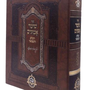 Shomer Emunim שומר אמונים השלם ומבואר בכרך אחד מנוקד מכון אדרת ואמונה