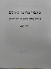 מאמרי הדרכה לחתנים - רבי שלמה וולבה - כ"ר Mamarai Hadracha Lechasanim Rav Wolbe
