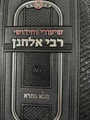 Shiurei Chidushei Rav Elchonon Baba Basra שיעורי וחידושי ר' אלחנן ב"ב