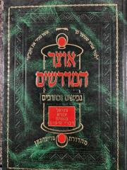 Otzar Hamidrashim Neviim Kesuvim אוצר המדרשים נביאים וכתובים דניאל-דברי הימים