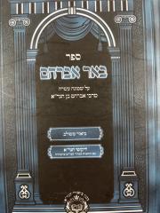 Sefer Be'er Avraham Al Shemoneh Esrei - ספר באר אברהם על שמונה עשרה