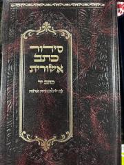 Siddur Kesav Ashuris Large סידור כתב אשירות -גדול