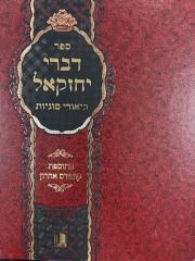 Divrei Yechezkel דברי יחזקאל -סלבודקה על הש''ס -הוצאות מישור