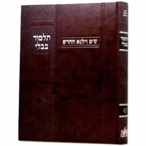 תלמוד ווילנא חדש סוטה TALMUD VILNA CHADASH SOTAH