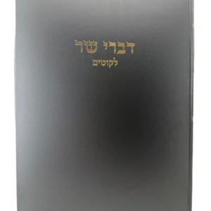 Divrei Sar דברי שר ליקוטים