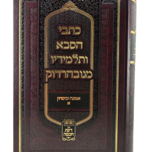 Kisvei Hasaba Nevardak Emunah Ubitachon 1 כתבי הסבא מנובהרדוק אמונה ובטחון א