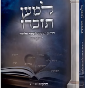 Lemaan Tizkiru למען תזכרו - דרכים ושיטות לזכירת התלמוד