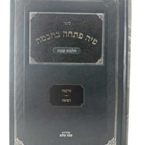 Piah Pascha Bechocma פיה פתחה בחכמה [ג'] - מוקצה / רפואה
