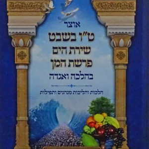 Otzar Tu Beshavat אוצר ט"ו בשבט/שירת הים/פרשת המן - בהלכה ואגדה