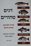 Dagim Tehorim דגים טהורים