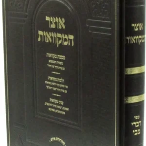 Otzar HaMikvaos -דברי צבי אוצר המקוואות