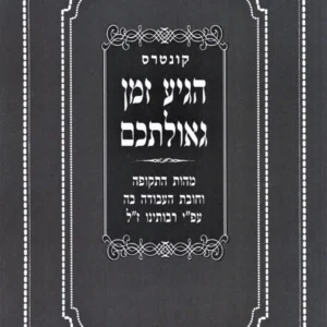 Kuntres Hegia Zeman Geulaschem - קונטרס הגיע זמן גאולתכם